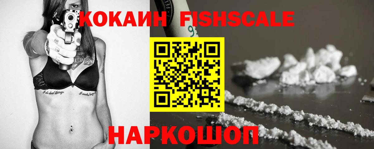 Cocaine FishScale  Cocaine  Домодедово  Вход с VPN  Кокаин 99% 